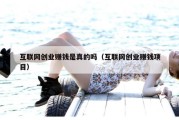互联网创业赚钱是真的吗（互联网创业赚钱项目）