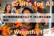 网上赚钱的副业是什么工作（网上做什么副业赚钱）