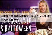 一天挣二三百的小本生意（适合女人一天挣二三百的小本生意）