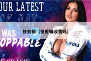 快剪辑（快剪辑收费吗）