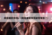 网络兼职挣钱s（网络兼职挣钱被警察抓了）