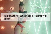 网上怎么赚钱一天50元（网上一天怎样才能赚20）