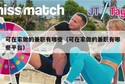 可在家做的兼职有哪些（可在家做的兼职有哪些平台）