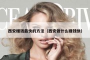 西安赚钱最快的方法（西安做什么赚钱快）