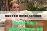 找在家做兼职（在家兼职的工作哪里找）