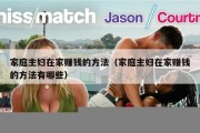 家庭主妇在家赚钱的方法（家庭主妇在家赚钱的方法有哪些）