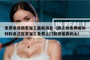 免费拿货回家加工最新消息（网上说免费提供材料自己在家加工免费上门取货是真的么）