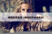 赚钱软件应用（赚钱软件应用商店）