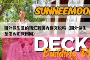 国外做生意的钱汇到国内要交税吗（国外做生意怎么汇款回国）