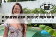 如何找在家做的兼职（如何找可以在家做的兼职）