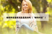 赚钱项目最新消息是真的吗（“赚钱项目”）