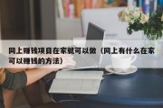 网上赚钱项目在家就可以做（网上有什么在家可以赚钱的方法）