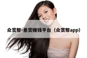 众赏帮-悬赏赚钱平台（众赏帮app）