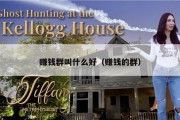 赚钱群叫什么好（赚钱的群）