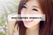 宝妈找工作兼职可靠吗（宝妈兼职的工作）
