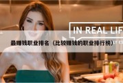 最赚钱职业排名（比较赚钱的职业排行榜）