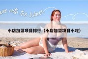 小店加盟项目排行（小店加盟项目小吃）