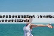 微信五分钟赚五百是真的吗（5分钟进账500元微信赚钱是真的吗）