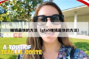 赚钱最快的方法（gta5赚钱最快的方法）