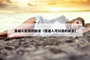 普通人能做的副业（普通人可以做的副业）