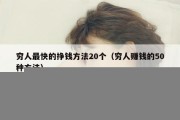穷人最快的挣钱方法20个（穷人赚钱的50种方法）