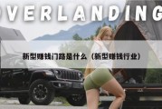 新型赚钱门路是什么（新型赚钱行业）