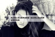 自己网上怎么接单去安装（自己网上怎么接单去安装电表）