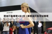 现金打鱼提现1元1分（拿现金打鱼可以提现）