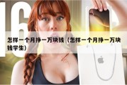 怎样一个月挣一万块钱（怎样一个月挣一万块钱学生）