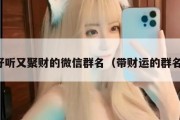 好听又聚财的微信群名（带财运的群名）
