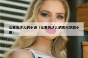 女主角汐儿的小说（女主叫汐儿的古代穿越小说）
