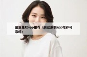 副业兼职app推荐（副业兼职app推荐可靠吗）