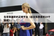 在家做兼职的正规平台（适合负债者的10个副业）