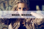 赚钱资料（赚钱资料网）