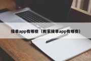 接单app有哪些（搬家接单app有哪些）