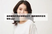 最新赚钱的项目有哪些名字（最新赚钱项目有哪些app）