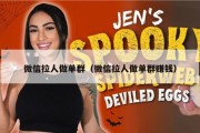 微信拉人做单群（微信拉人做单群赚钱）