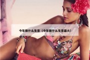 今年做什么生意（今年做什么生意最火）