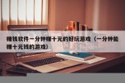 赚钱软件一分钟赚十元的好玩游戏（一分钟能赚十元钱的游戏）