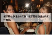 低学历社恐适合的工作（低学历社恐适合的工作女生）
