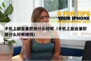 手机上副业兼职做什么好呢（手机上副业兼职做什么好呢赚钱）