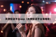 天使投资平台app（天使投资平台有哪些）