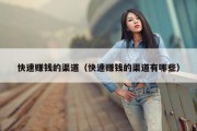 快速赚钱的渠道（快速赚钱的渠道有哪些）