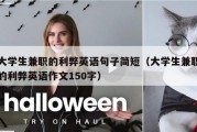 大学生兼职的利弊英语句子简短（大学生兼职的利弊英语作文150字）