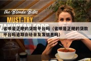 省呗是正规的贷款平台吗（省呗是正规的贷款平台吗逾期会给亲友发信息吗）