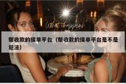帮收款的接单平台（帮收款的接单平台是不是犯法）
