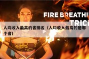 人均收入最高的省排名（人均收入最高的是哪个省）
