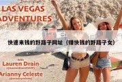 快速来钱的野路子网址（赚快钱的野路子女）