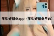 学生好副业app（学生好副业平台）