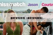 兼职宝妈挣钱（兼职宝妈赚钱）